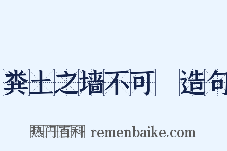 粪土之墙不可杇造句是什么意思的图片